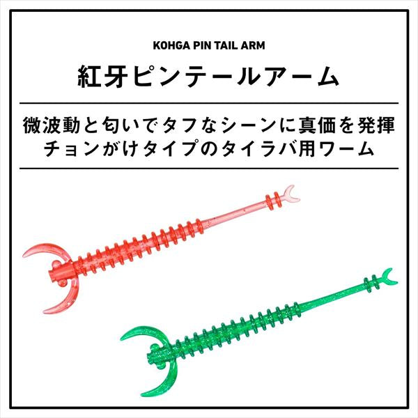 Daiwa Tai-rubber Kohga Pintail Arm 2-inch Assort