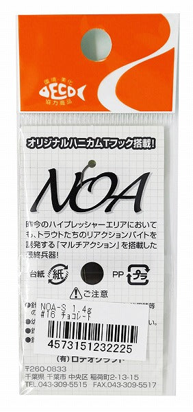 Rodio Craft Spoon Noa-S 1.4g #16 Chocolate