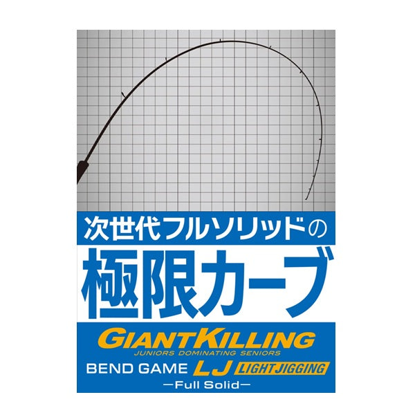 Major Craft Offshore Rod Giant Killing Bend game Light jigging model – Full Solid GKBGLJ-S62M (Spinning 2 piece / Grip joint)