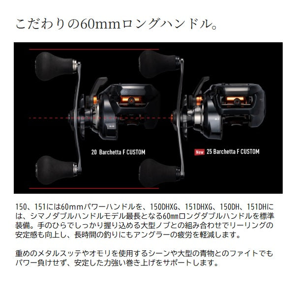 Shimano 25 Barchetta F Custom 150DHXG (Right handle)