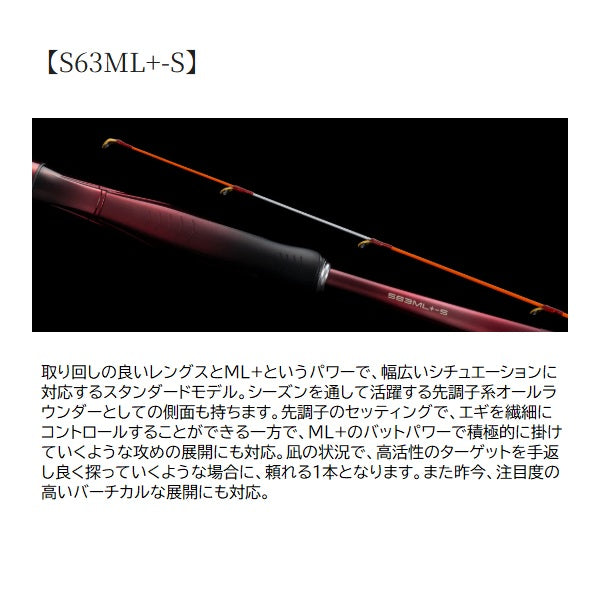 Shimano Eging Rod 26 Sephia Limited Tip Eging S63ML+S (Spinning 3 piece / Grip Joint)