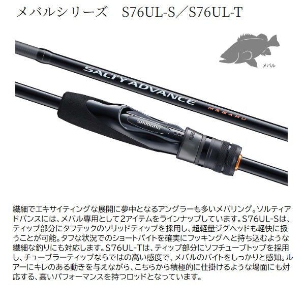 Shimano 25 Salty Advance Rockfish S76UL-S (Spinning 2 piece)