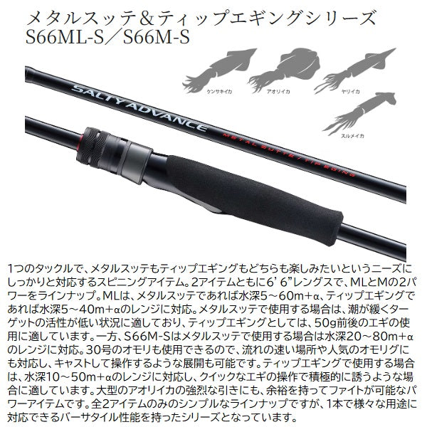 Shimano Offshore Rod 25 Salty Advance Offshore model Metal Sutte/Tip Eging S66M-S (Spinning 2 piece)
