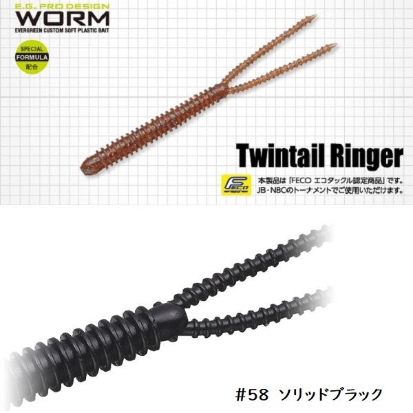 Evergreen Worm Twintail Ringer 3.8inch #58 Solid Black