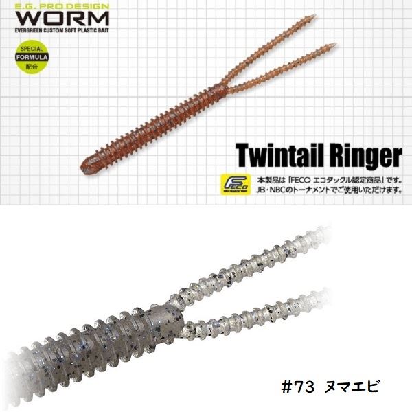 Evergreen Twintail Ringer 3.8inch #73 Numa Shrimp