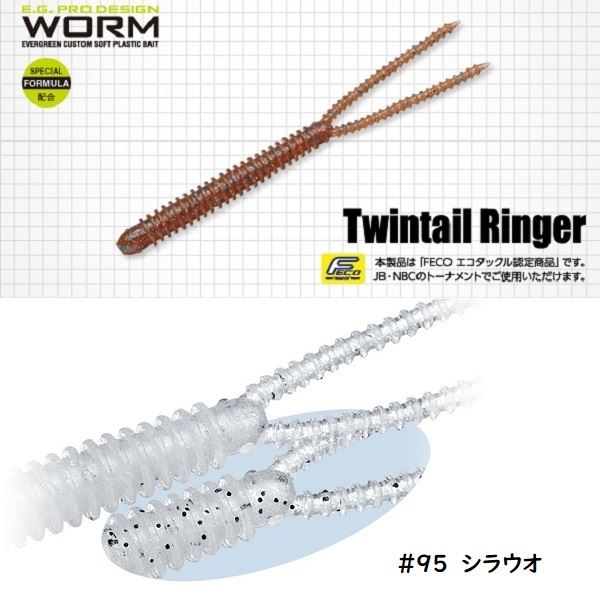 Evergreen Twintail Ringer 3.8inch #95 Sirauo