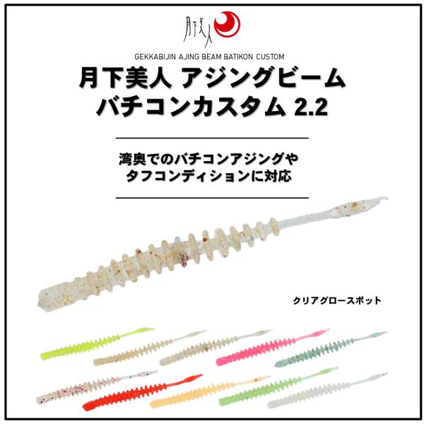 Daiwa Worm Gekkabijin Ajing Beam Batikon Custom 2.2inch Clear Glow Spot