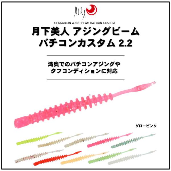 Daiwa Gekkabijin Ajing Beam Batikon Custom 2.2inch Glow Pink