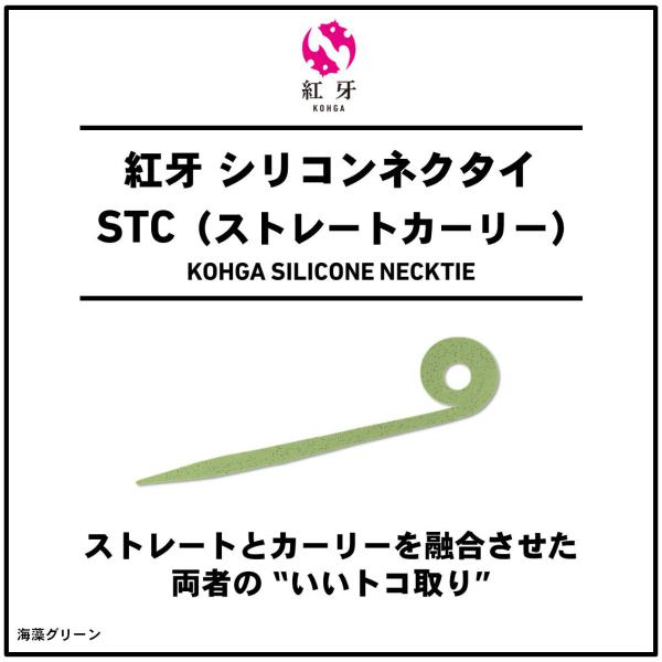 Daiwa Kohga Silicone Tie STC (Straight Curly) Seaweed Green