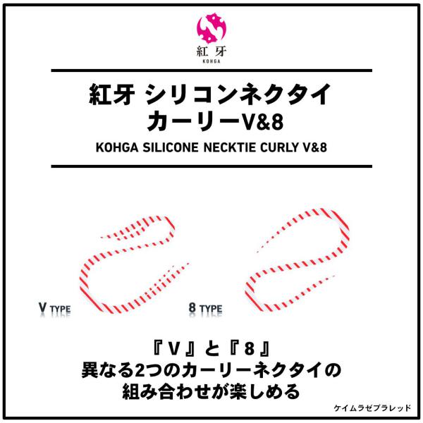 Daiwa Kohga Silicone Tie Curly V8 Keimura Zebra Red