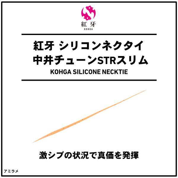 Daiwa Kohga Silicone Tie Nakai Tune Straight Slim Ami Lame