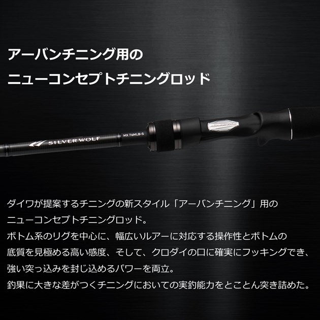 Daiwa Silver Wolf MX 76MLB-S/Q (Baitcasting 2 piece)