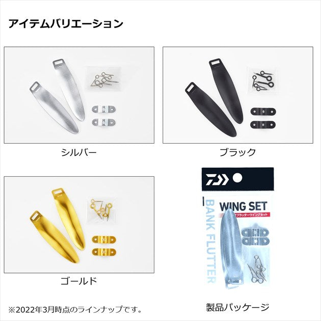 Daiwa Bank Flutter Wing Set Silver