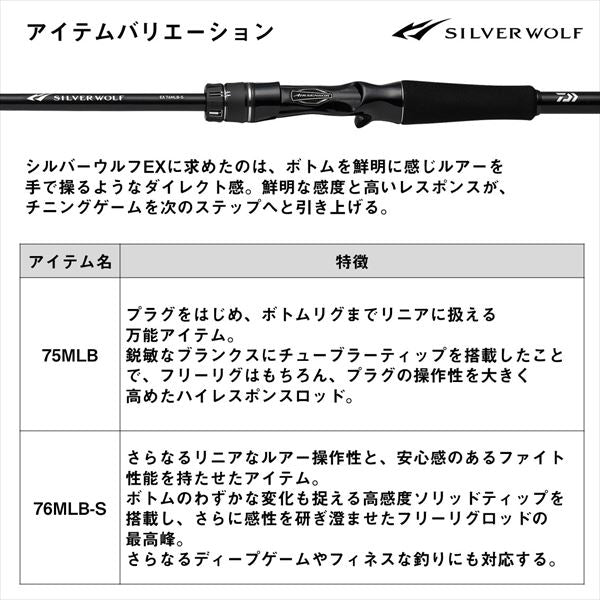 シルバーウルフ　EX 75MLB Daiwa 24 Silver Wolf EX 75MLB (Baitcasting 2 Piece)