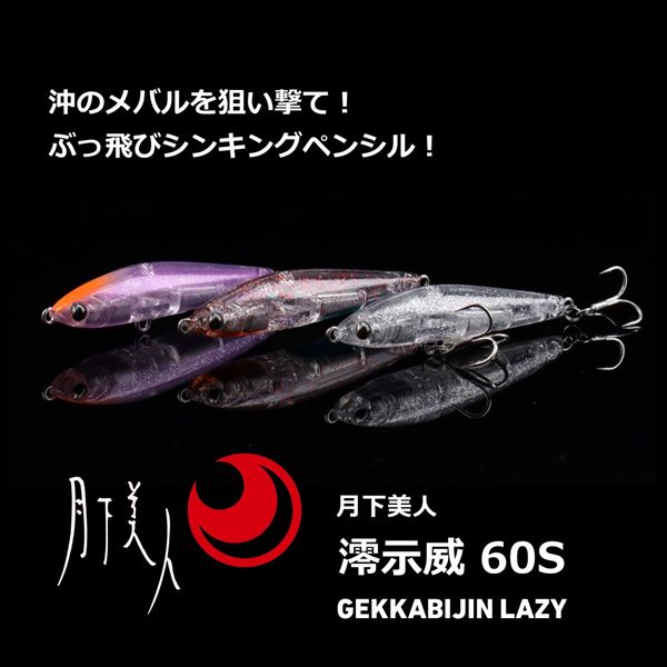 Daiwa Saltwater Plug Gekkabijin Lazy 60S Clear Glitter