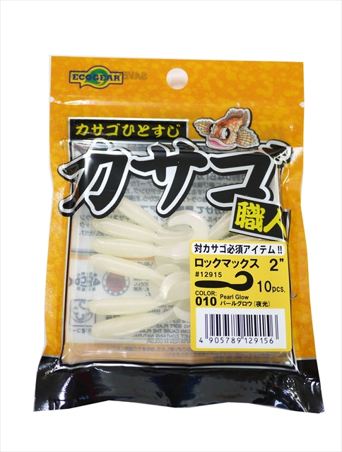 Ecogear Worm Kasago Shokunin Rock Max 2inch #010 Pearl Glow (luminous)