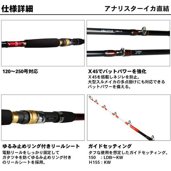 Daiwa Analyster Ika Chokketsu H-155 (Baitcasting 1 Piece)