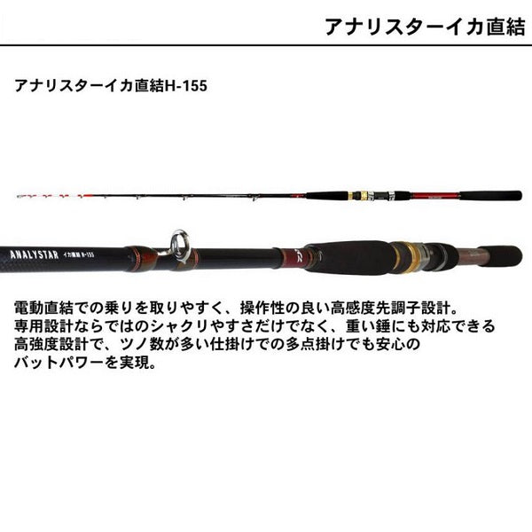 Daiwa Analyster Ika Chokketsu H-155 (Baitcasting 1 Piece)