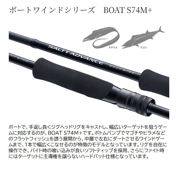 Shimano Offshore Rod 25 Salty Advance Boat wind S74M+ (Spinning 2 piece)