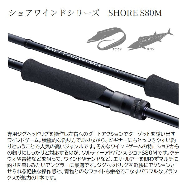 Shimano Seabass Rod 25 Salty Advance Shore wind S80M (Spinning 2 piece)