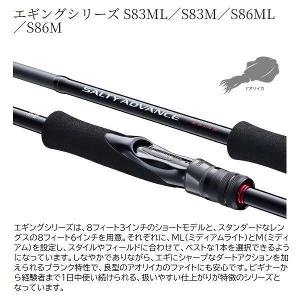 Shimano Eging Rod 25 Salty Advance Eging S83ML (Spinning 2 piece)