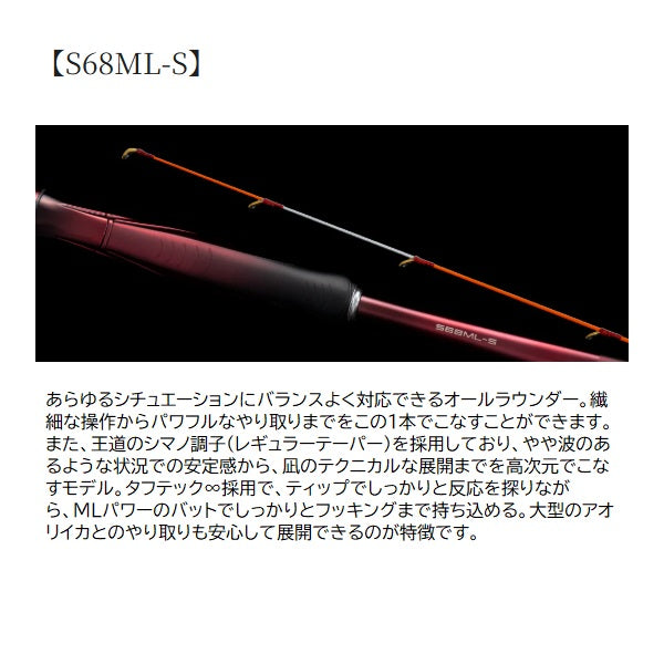 Shimano Eging Rod 26 Sephia Limited Tip Eging S68MLS (Spinning 3 piece / Grip Joint)