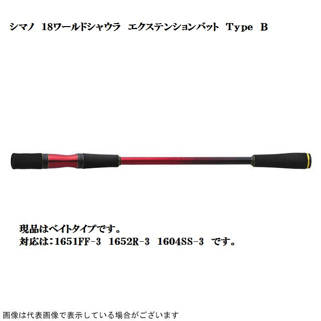 Shimano Bass Rod 18 World Shaula Extension Butt Type B (Baitcasting / Butt only)